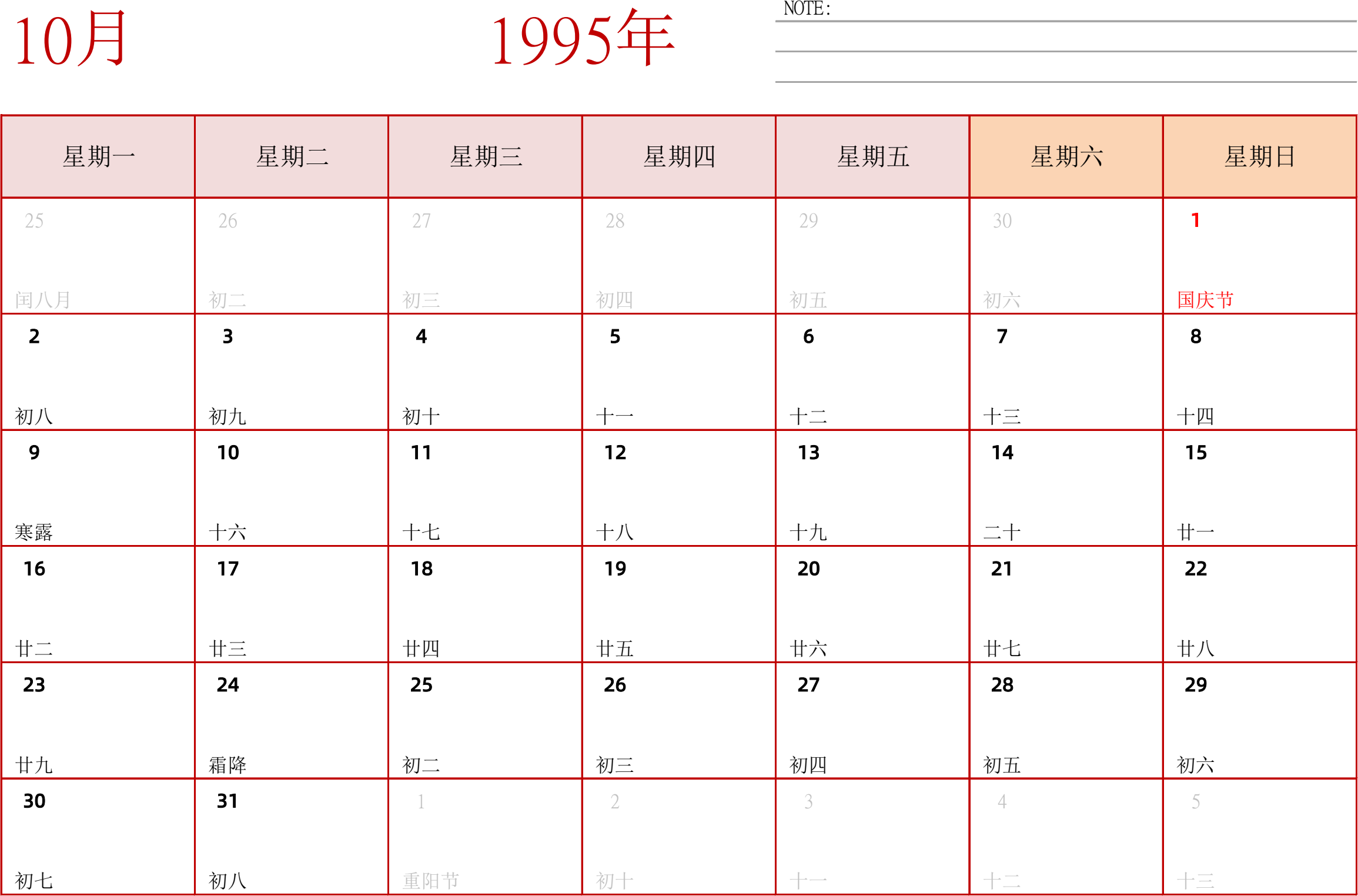 日历表1995年日历 中文版 横向排版 周一开始 带节假日调休安排